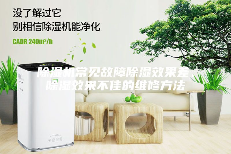 除濕機常見故障除濕效果差、除濕效果不佳的維修方法