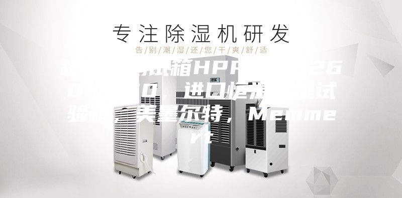 穩定性測試箱HPP110／260／750，進口恒溫恒濕試驗箱，美墨爾特，Memmert