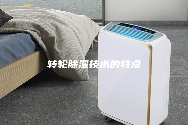 轉輪除濕技術的特點