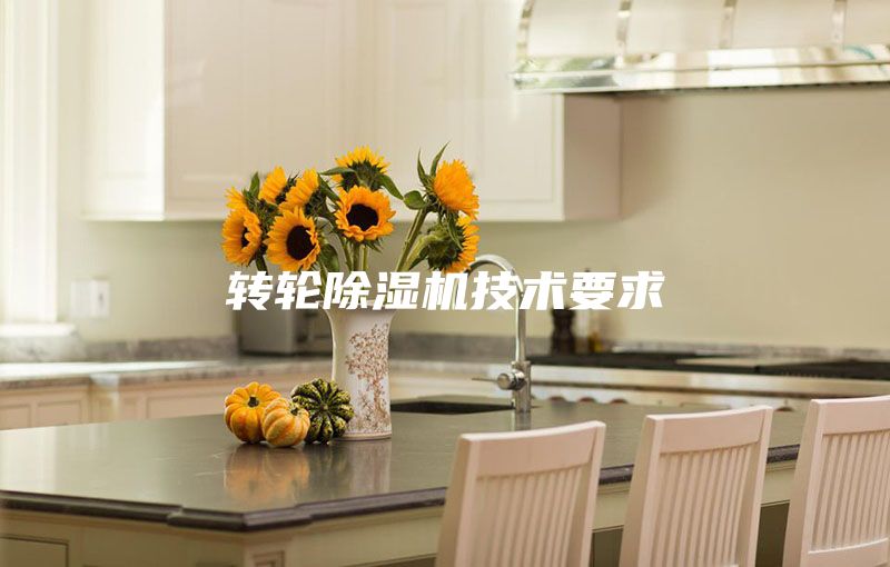 轉輪除濕機技術要求