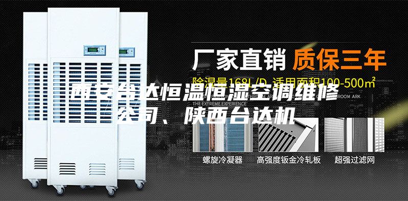 西安臺達恒溫恒濕空調維修公司、陜西臺達機