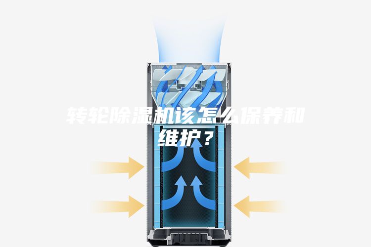 轉輪除濕機該怎么保養和維護？