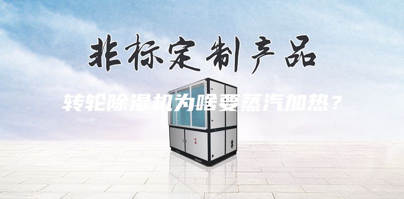 轉輪除濕機為啥要蒸汽加熱？