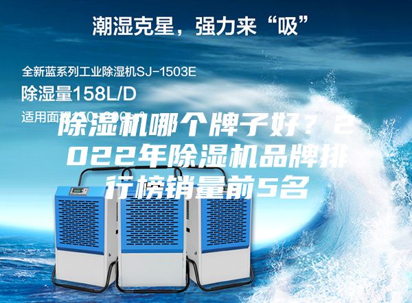 除濕機哪個牌子好？2022年除濕機品牌排行榜銷量前5名