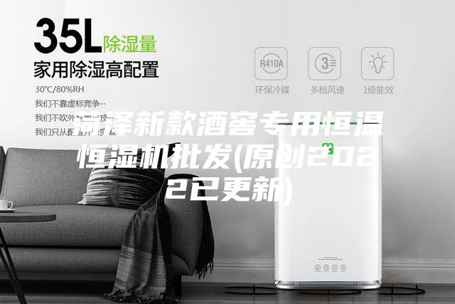 菏澤新款酒窖專用恒溫恒濕機批發(原創2022已更新)