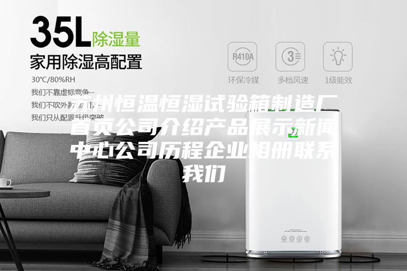 蘇州恒溫恒濕試驗箱制造廠首頁公司介紹產品展示新聞中心公司歷程企業相冊聯系我們