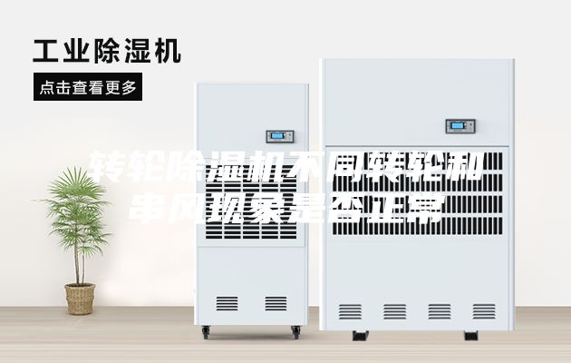 轉輪除濕機不同轉輪和串風現象是否正常