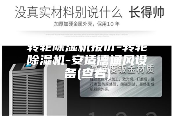 轉輪除濕機報價-轉輪除濕機-安適德通風設備(查看)