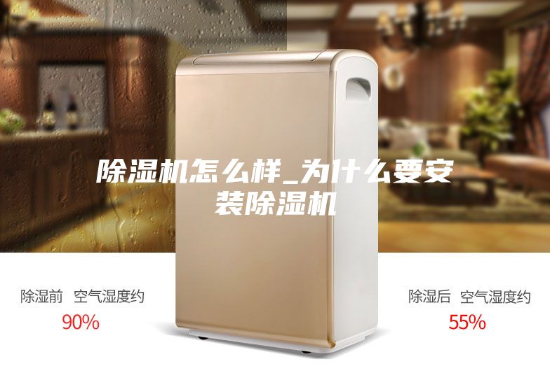 除濕機怎么樣_為什么要安裝除濕機