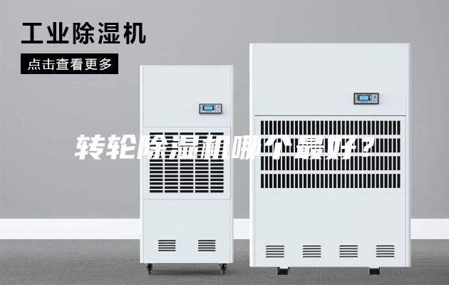 轉輪除濕機哪個最好？