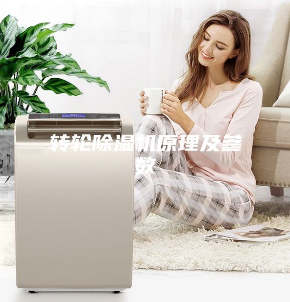 轉輪除濕機原理及參數