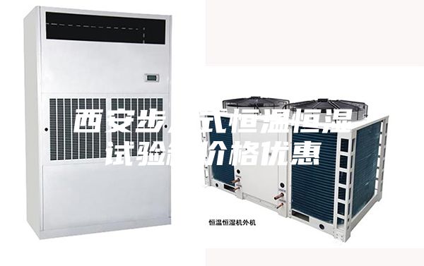 西安步入式恒溫恒濕試驗箱價格優惠