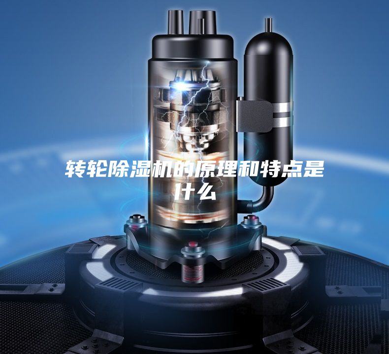 轉輪除濕機的原理和特點是什么