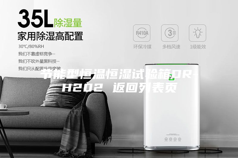 節能型恒溫恒濕試驗箱DR-H202 返回列表頁