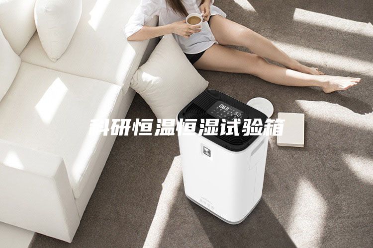 科研恒溫恒濕試驗箱
