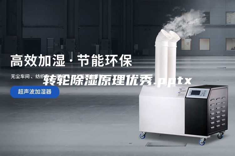 轉輪除濕原理優秀.pptx