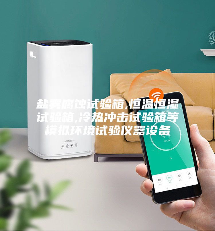 鹽霧腐蝕試驗箱,恒溫恒濕試驗箱,冷熱沖擊試驗箱等模擬環境試驗儀器設備