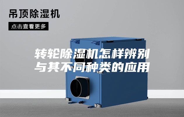 轉輪除濕機怎樣辨別與其不同種類的應用
