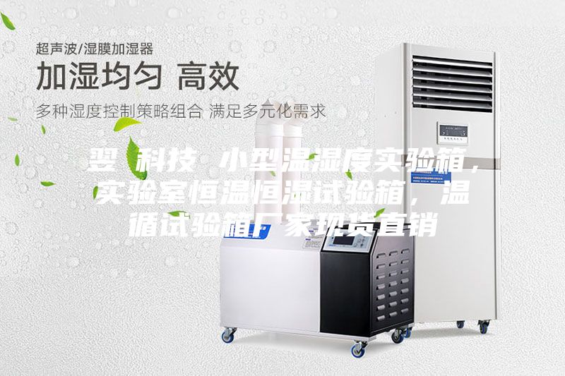 翌昇科技 小型溫濕度實驗箱，實驗室恒溫恒濕試驗箱，溫循試驗箱廠家現貨直銷