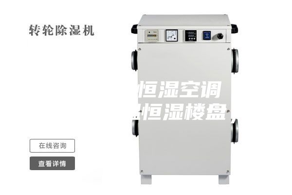 蘇州恒溫恒濕空調（蘇州恒溫恒濕樓盤）