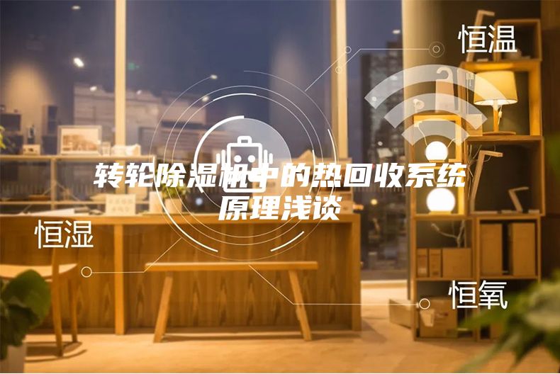 轉輪除濕機中的熱回收系統原理淺談