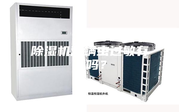 除濕機對螨蟲過敏有用嗎？