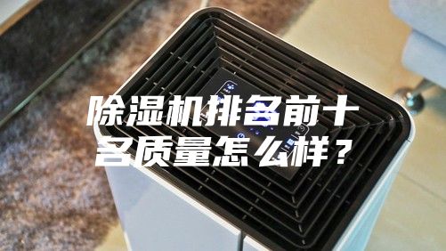 除濕機排名前十名質量怎么樣？
