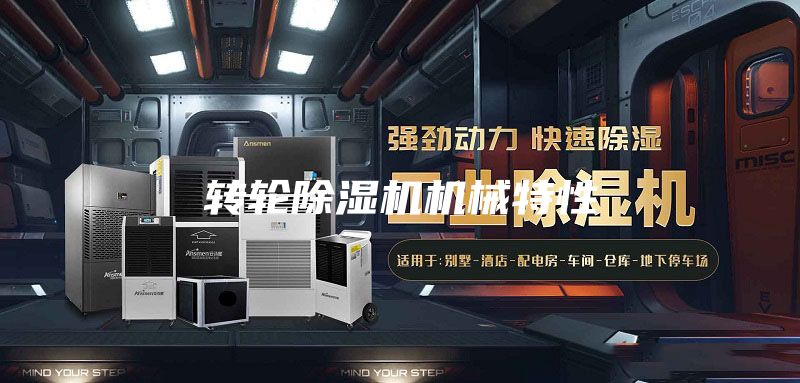 轉輪除濕機機械特性