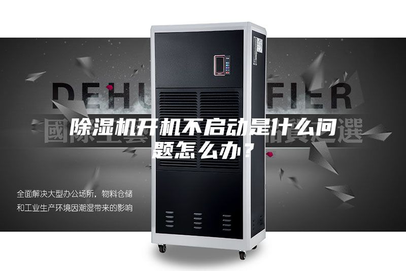 除濕機開機不啟動是什么問題怎么辦？