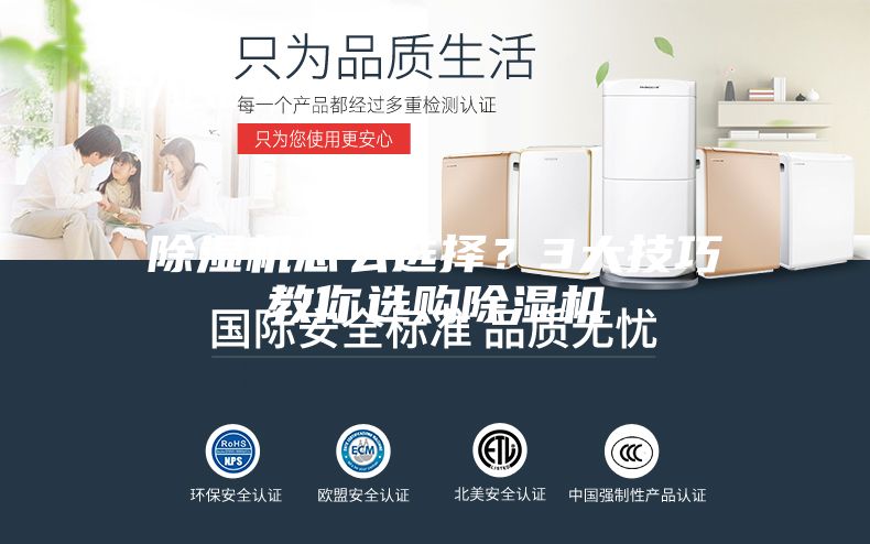 除濕機怎么選擇？3大技巧教你選購除濕機