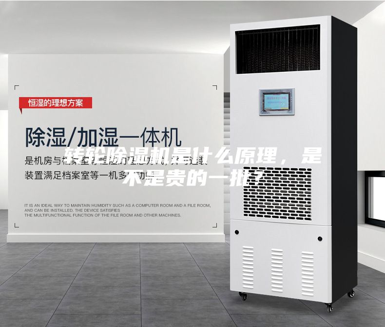 轉輪除濕機是什么原理，是不是貴的一批？