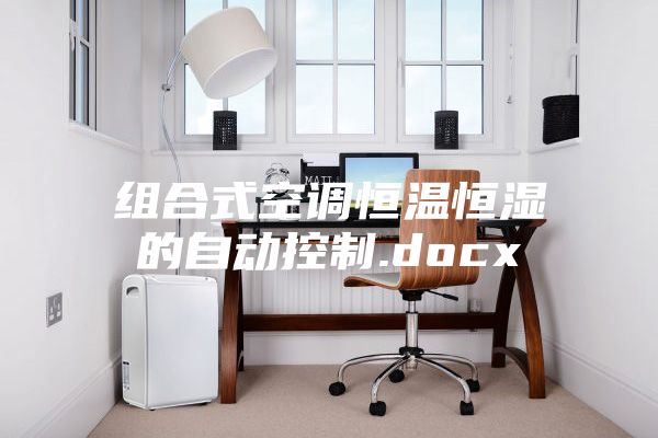 組合式空調恒溫恒濕的自動控制.docx
