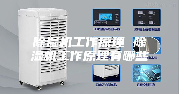 除濕機工作原理 除濕機工作原理有哪些