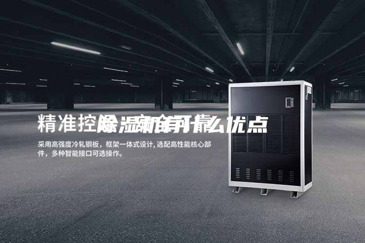 除濕機有什么優點