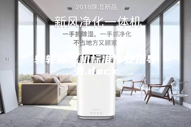 轉輪除濕機標準作業指導書.docx