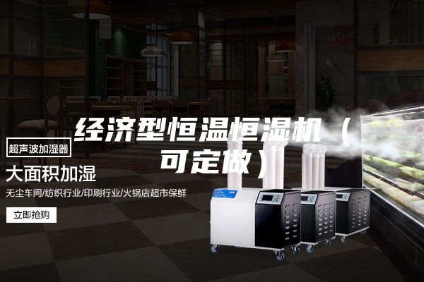 經濟型恒溫恒濕機（可定做）