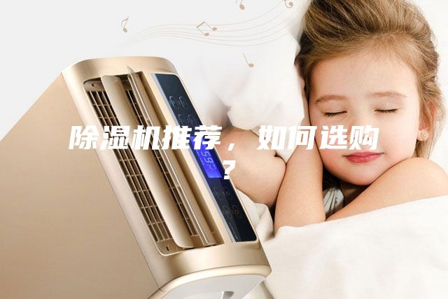 除濕機推薦，如何選購？