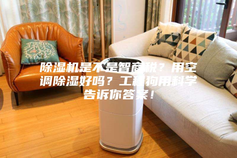 除濕機是不是智商稅？用空調除濕好嗎？工程狗用科學告訴你答案！