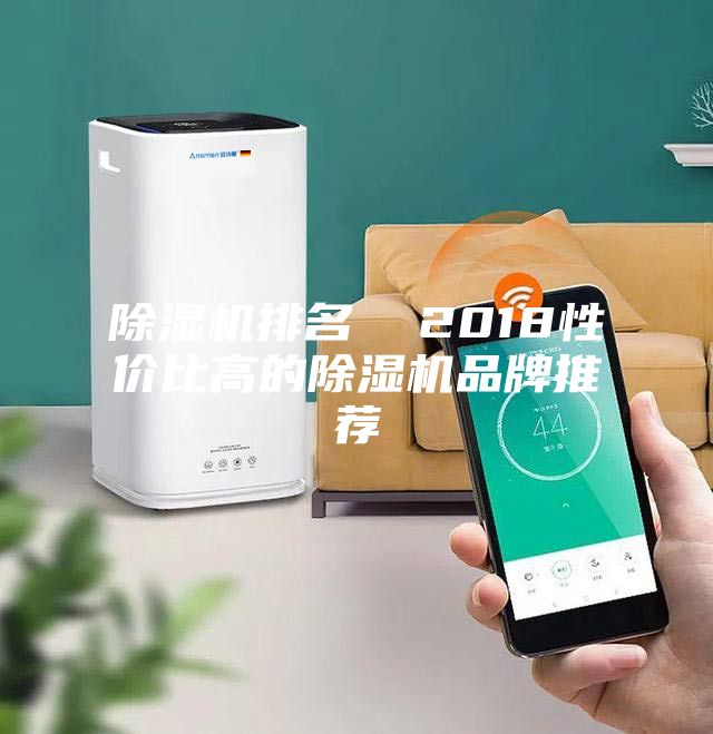 除濕機排名  2018性價比高的除濕機品牌推薦