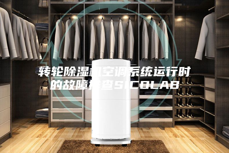 轉輪除濕機空調系統運行時的故障排查SICOLAB
