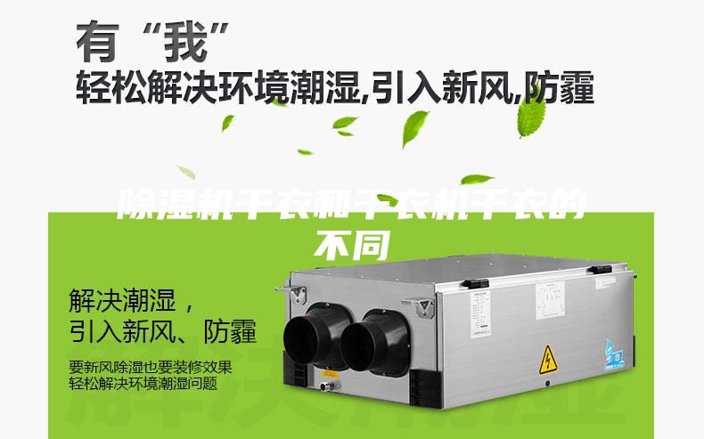 除濕機干衣和干衣機干衣的不同