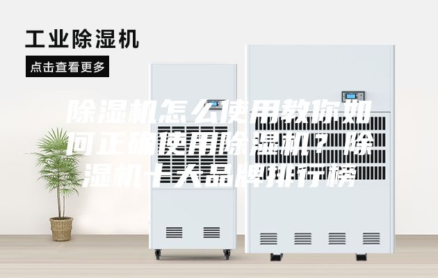 除濕機怎么使用教你如何正確使用除濕機？除濕機十大品牌排行榜