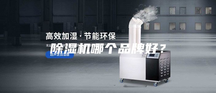 除濕機哪個品牌好？