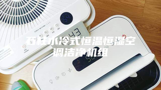 石柱水冷式恒溫恒濕空調潔凈機組