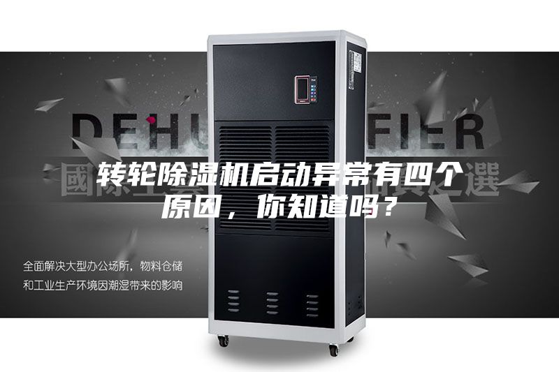 轉輪除濕機啟動異常有四個原因，你知道嗎？