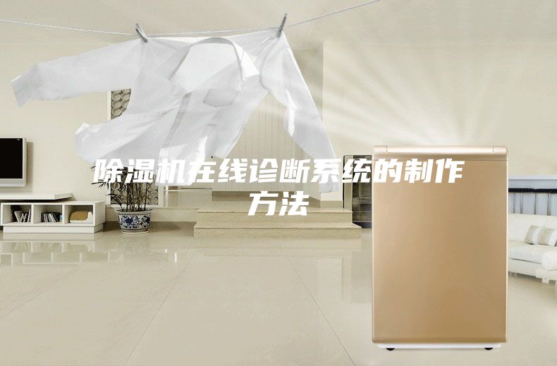 除濕機在線診斷系統的制作方法