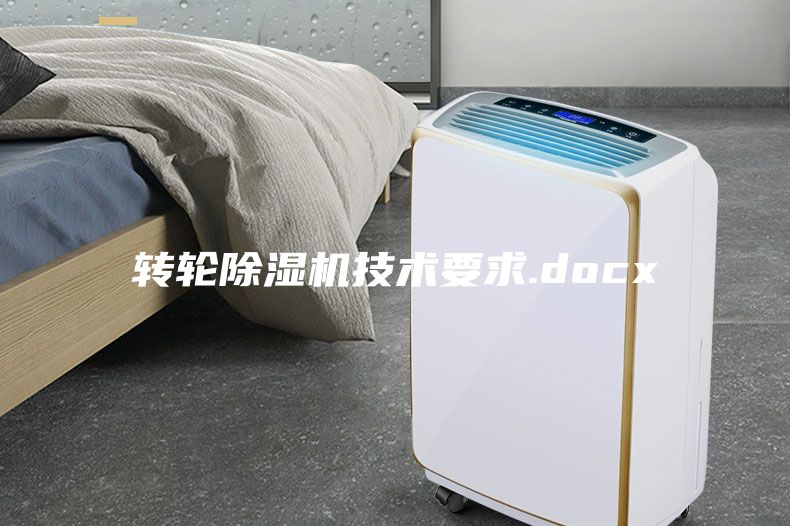 轉輪除濕機技術要求.docx