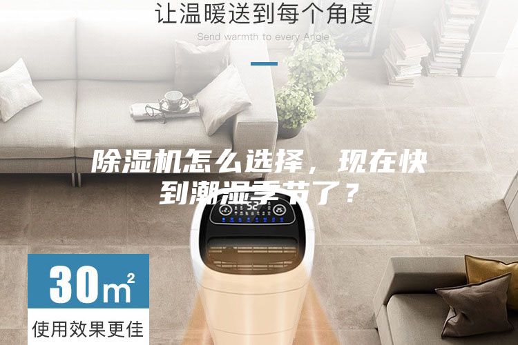 除濕機怎么選擇，現在快到潮濕季節了？