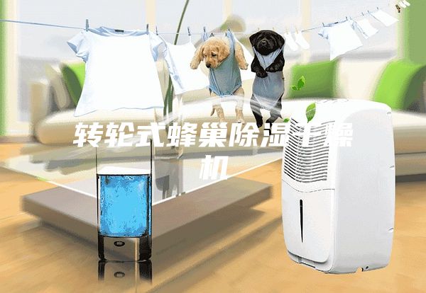 轉輪式蜂巢除濕干燥機