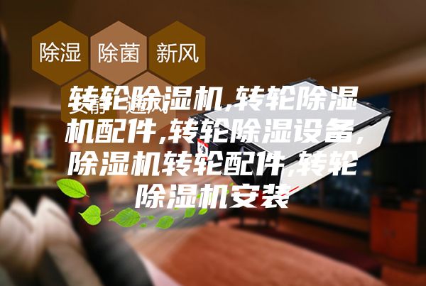 轉輪除濕機,轉輪除濕機配件,轉輪除濕設備,除濕機轉輪配件,轉輪除濕機安裝